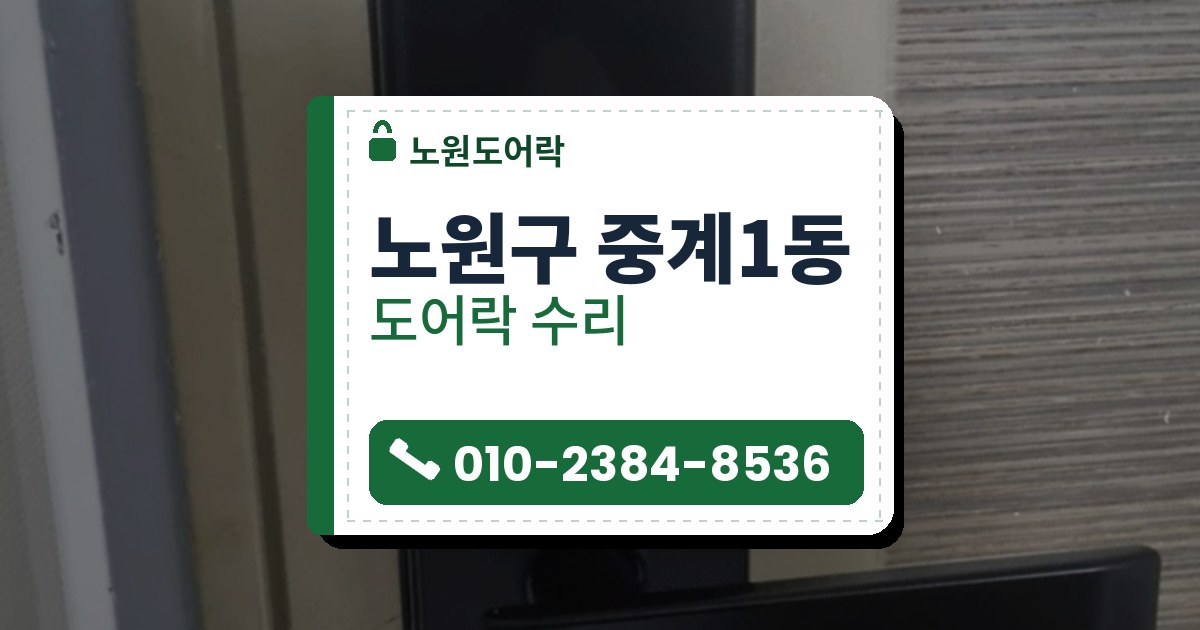 노원구 중계1동 도어락 수리 — 노원도어락 안내 그림