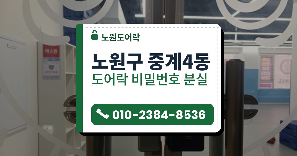 노원구 중계4동 도어락 비밀번호 분실 — 노원도어락 안내 그림