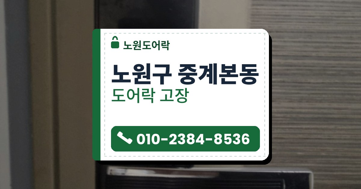 노원구 중계본동 도어락 고장 — 노원도어락 안내 그림