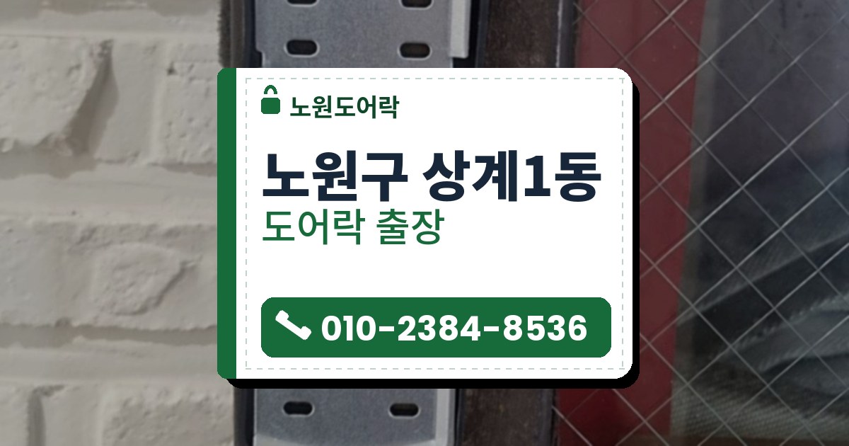 노원구 상계1동 도어락 — 노원도어락 안내 그림