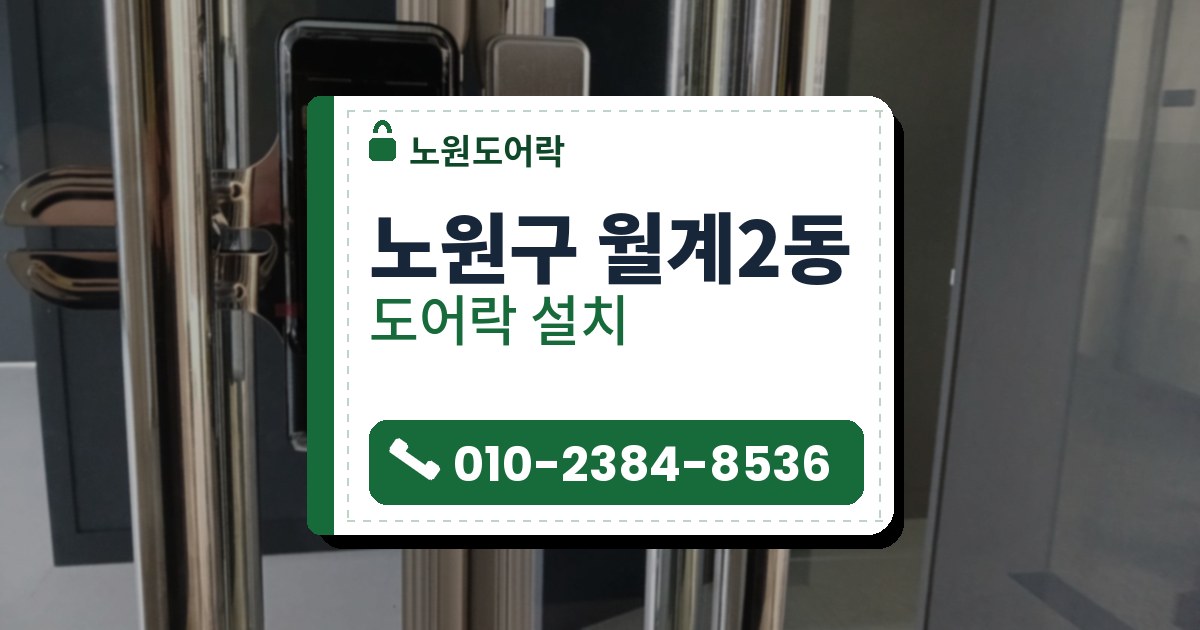 노원구 월계2동 도어락 설치 — 노원도어락 안내 그림